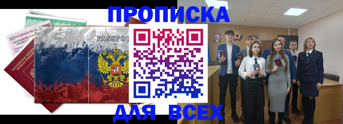 купить прописку в Волжском