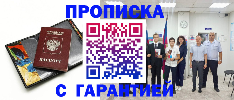 купить прописку в Волжском